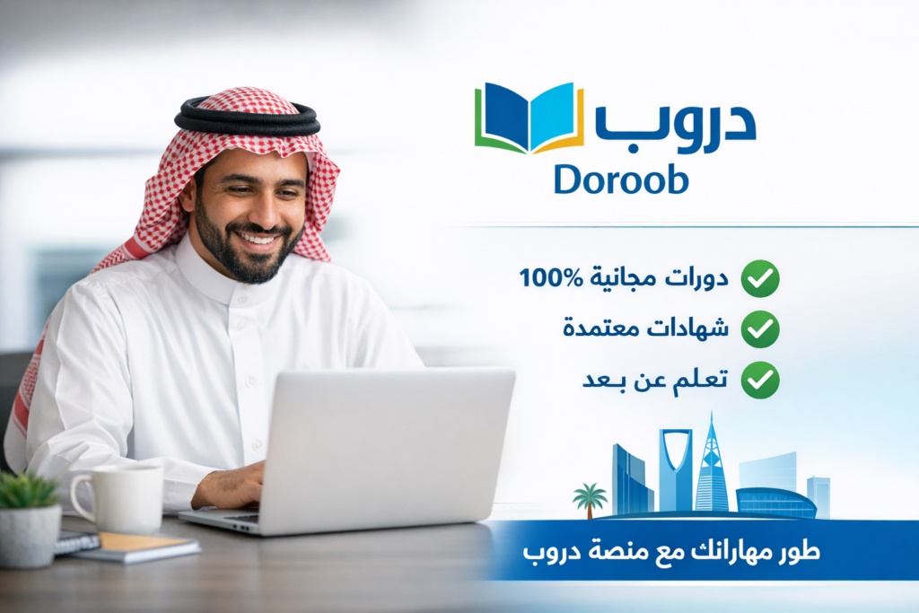 تعلم-وتطور-مع-منصة-دروب-1024x683 أفضل دورات مجانية معتمدة بشهادة للسعوديين 2026 (ابدأ الآن وطور مهاراتك)