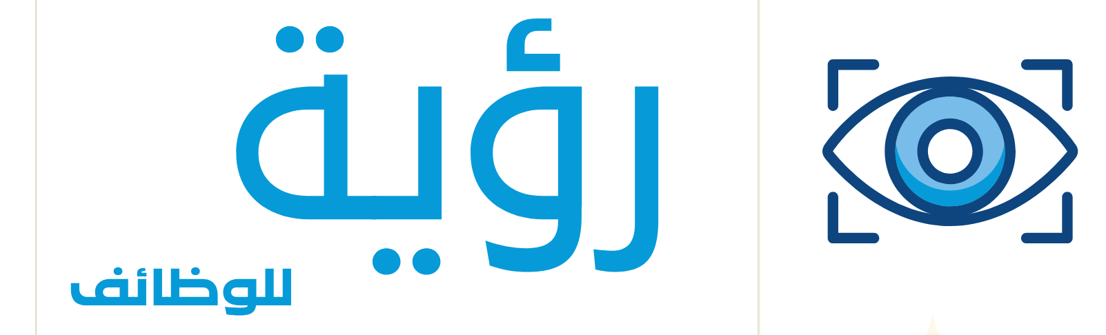 رؤية للوظائف