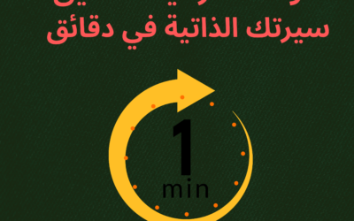 أدوات ومواقع مجانية احترافية لتنسيق السيرة الذاتية في دقائق