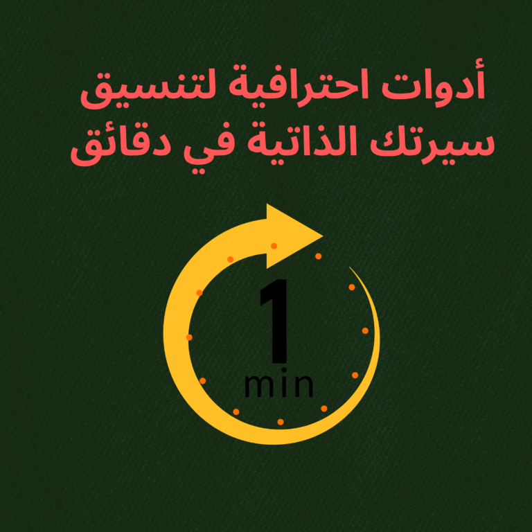 أدوات ومواقع مجانية احترافية لتنسيق السيرة الذاتية في دقائق