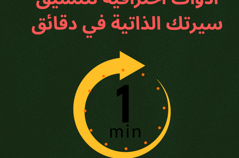 أدوات ومواقع مجانية احترافية لتنسيق السيرة الذاتية في دقائق