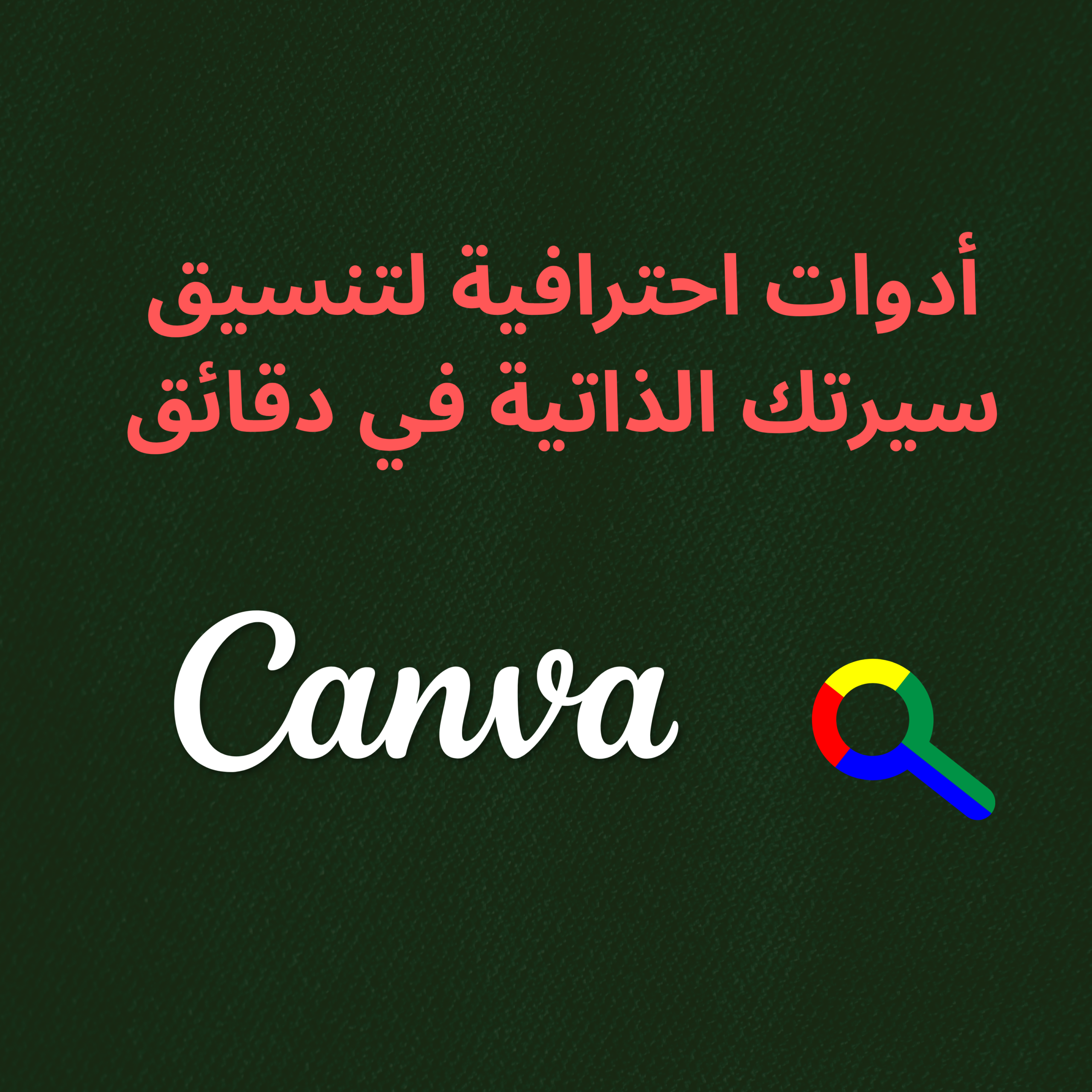 أدوات-احترافية-لتنسيق-سيرتك-الذاتية-في-دقائق-2-scaled أدوات احترافية لتنسيق سيرتك الذاتية في دقائق
