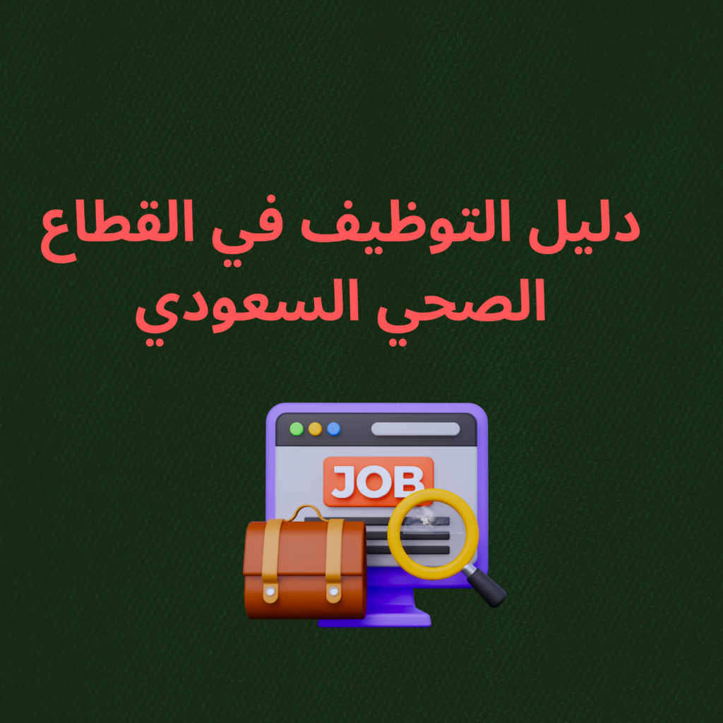 دليل-التوظيف-في-القطاع-الصحي-السعودي-و-المتطلبات-الأساسية-والشهادات-المطلوبة-لدخول-هذا-المجال-1-1024x1024 دليل التوظيف في القطاع الصحي السعودي ومتطلباته