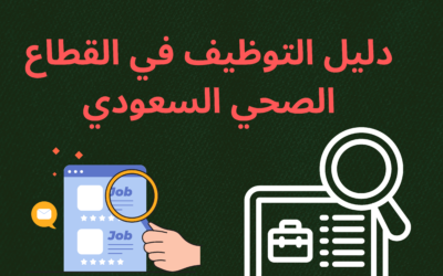 دليل التوظيف في القطاع الصحي السعودي ومتطلباته
