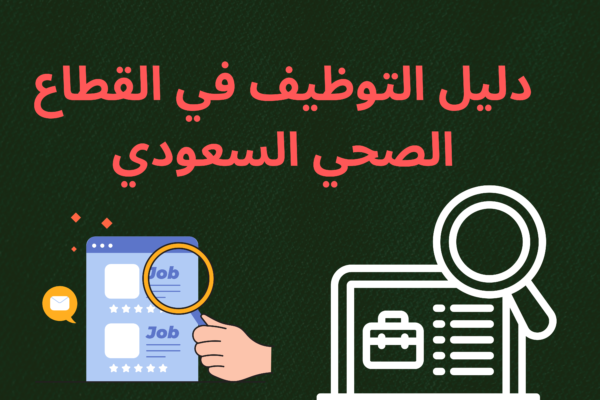 دليل التوظيف في القطاع الصحي السعودي ومتطلباته