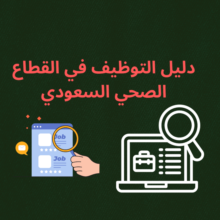 دليل التوظيف في القطاع الصحي السعودي ومتطلباته