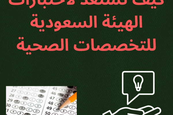 اختبارات الهيئة السعودية للتخصصات الصحية
