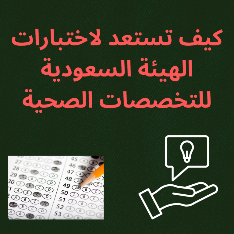 اختبارات الهيئة السعودية للتخصصات الصحية