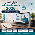 العمل عن بعد والعمل الحر