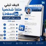 "إنفوجرافيك يوضح خطوات بناء ملف شخصي احترافي على LinkedIn لجذب جهات التوظيف في عام 2026"