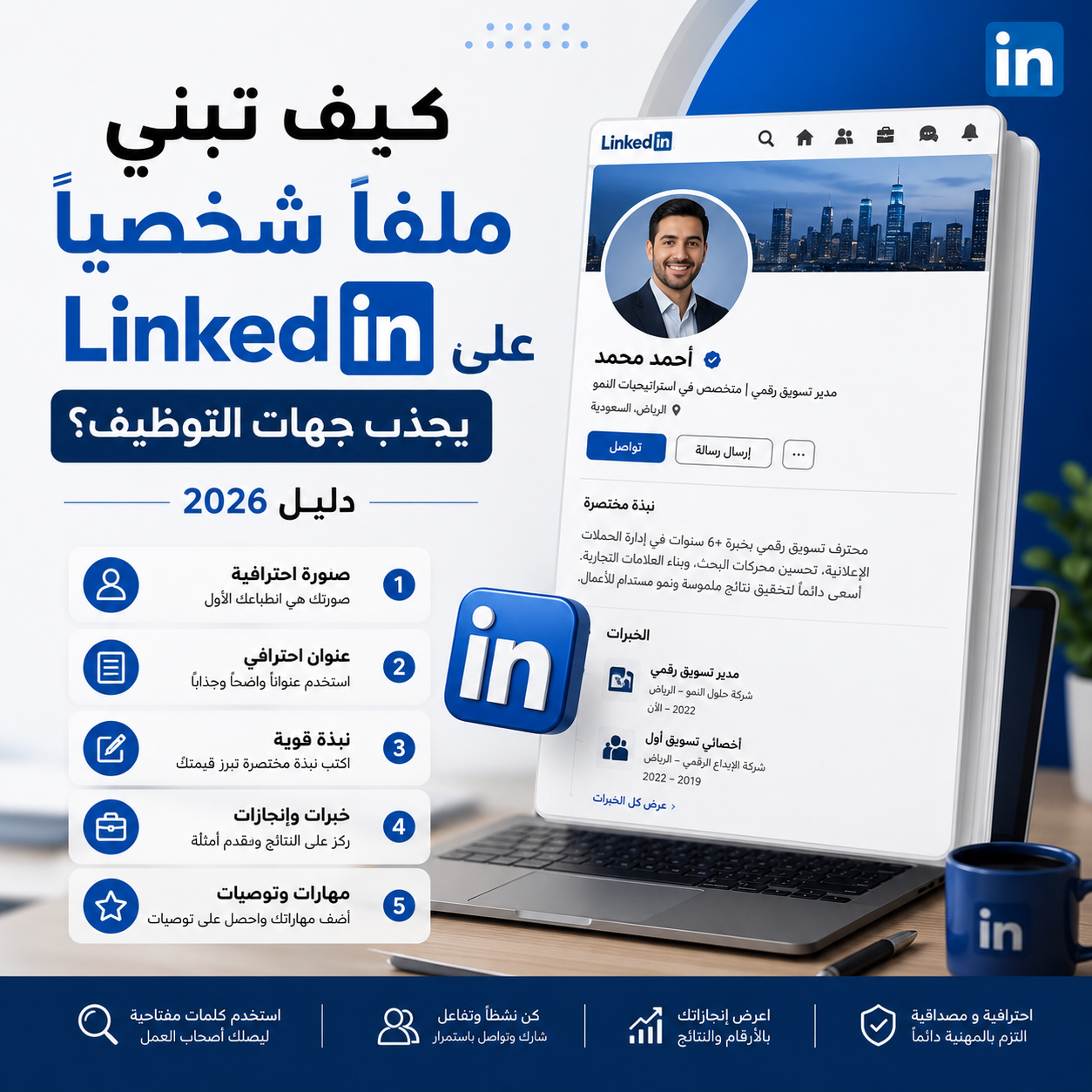 "إنفوجرافيك يوضح خطوات بناء ملف شخصي احترافي على LinkedIn لجذب جهات التوظيف في عام 2026"
