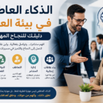 الذكاء العاطفي في بيئة العمل وكيفية تحسين العلاقة مع الرؤساء