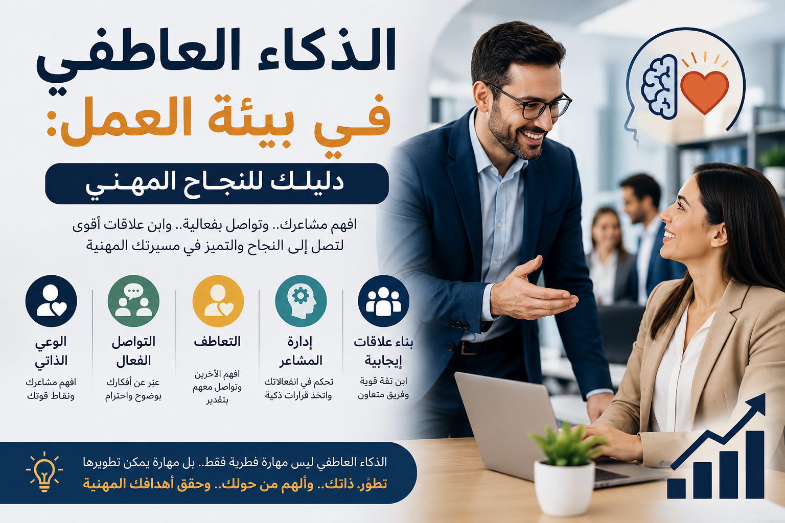 الذكاء العاطفي في بيئة العمل وكيفية تحسين العلاقة مع الرؤساء