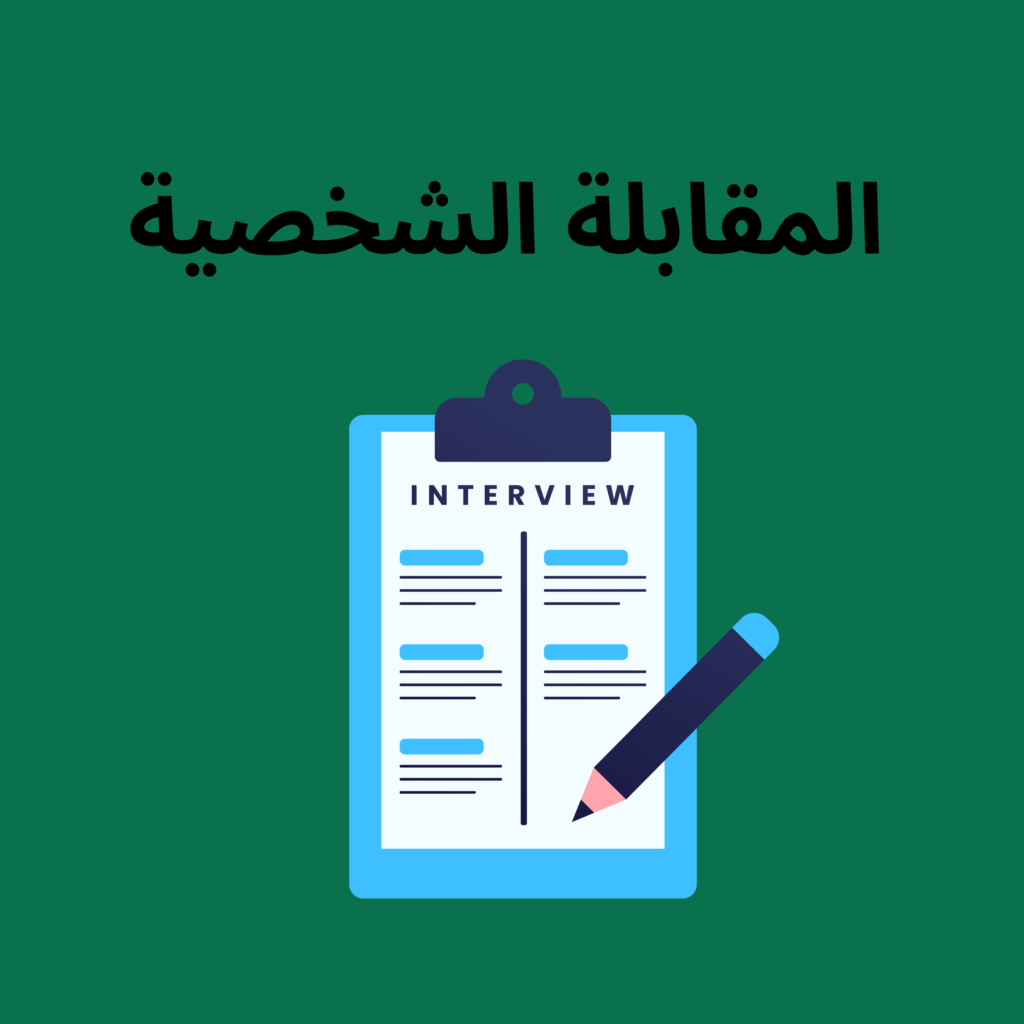 المقابلة-الشخصية-1024x1024 لغة الجسد في المقابلات: كيف تترك انطباعاً قيادياً وهادئاً أمام لجنة التوظيف؟ - صياغة إجابات ذكية وليست تقليدية