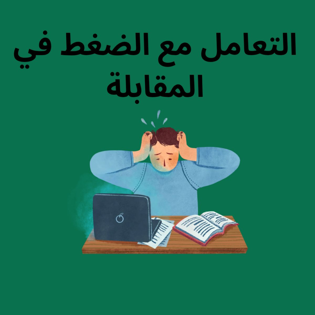 المقابلة-الشخصية_20260711_121509_٠٠٠٠4411703793896356783-1024x1024 التعامل مع الضغط في المقابلة: دليل الموظف المحترف للنجاح