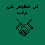 فن التفاوض على الرواتب