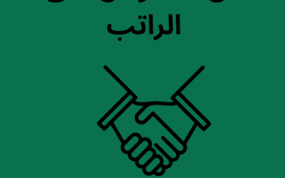 فن التفاوض على الرواتب