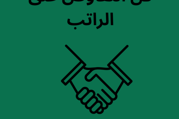 فن التفاوض على الرواتب