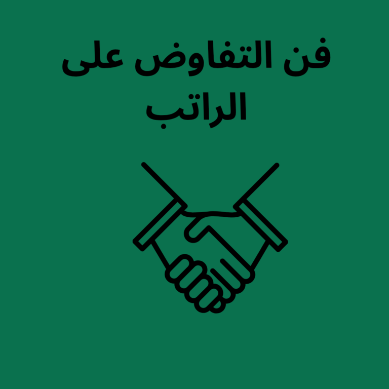 فن التفاوض على الرواتب