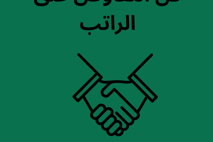 فن التفاوض على الرواتب