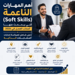 أهم المهارات الناعمة (Soft Skills)