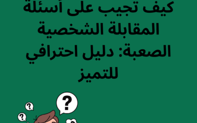 إنفوجرافيك يوضح خطوات التعامل مع أسئلة المقابلة الشخصية الصعبة، يتضمن نصائح مثل استخدام تقنية STAR، الاستعداد المسبق، والصدق في الإجابة.