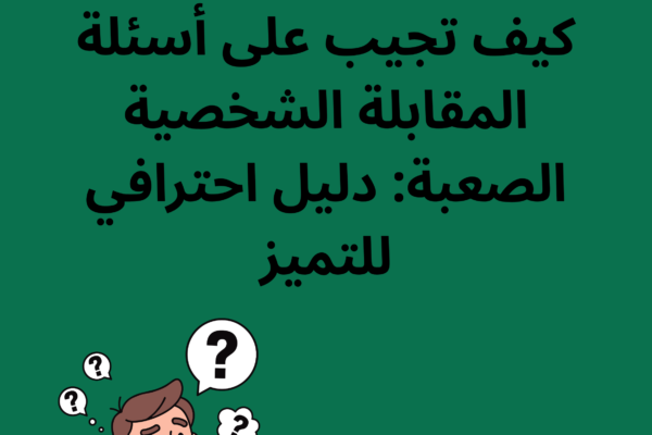 إنفوجرافيك يوضح خطوات التعامل مع أسئلة المقابلة الشخصية الصعبة، يتضمن نصائح مثل استخدام تقنية STAR، الاستعداد المسبق، والصدق في الإجابة.