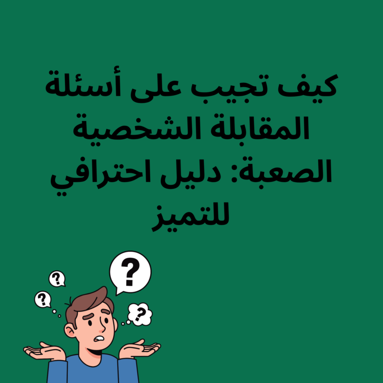 إنفوجرافيك يوضح خطوات التعامل مع أسئلة المقابلة الشخصية الصعبة، يتضمن نصائح مثل استخدام تقنية STAR، الاستعداد المسبق، والصدق في الإجابة.