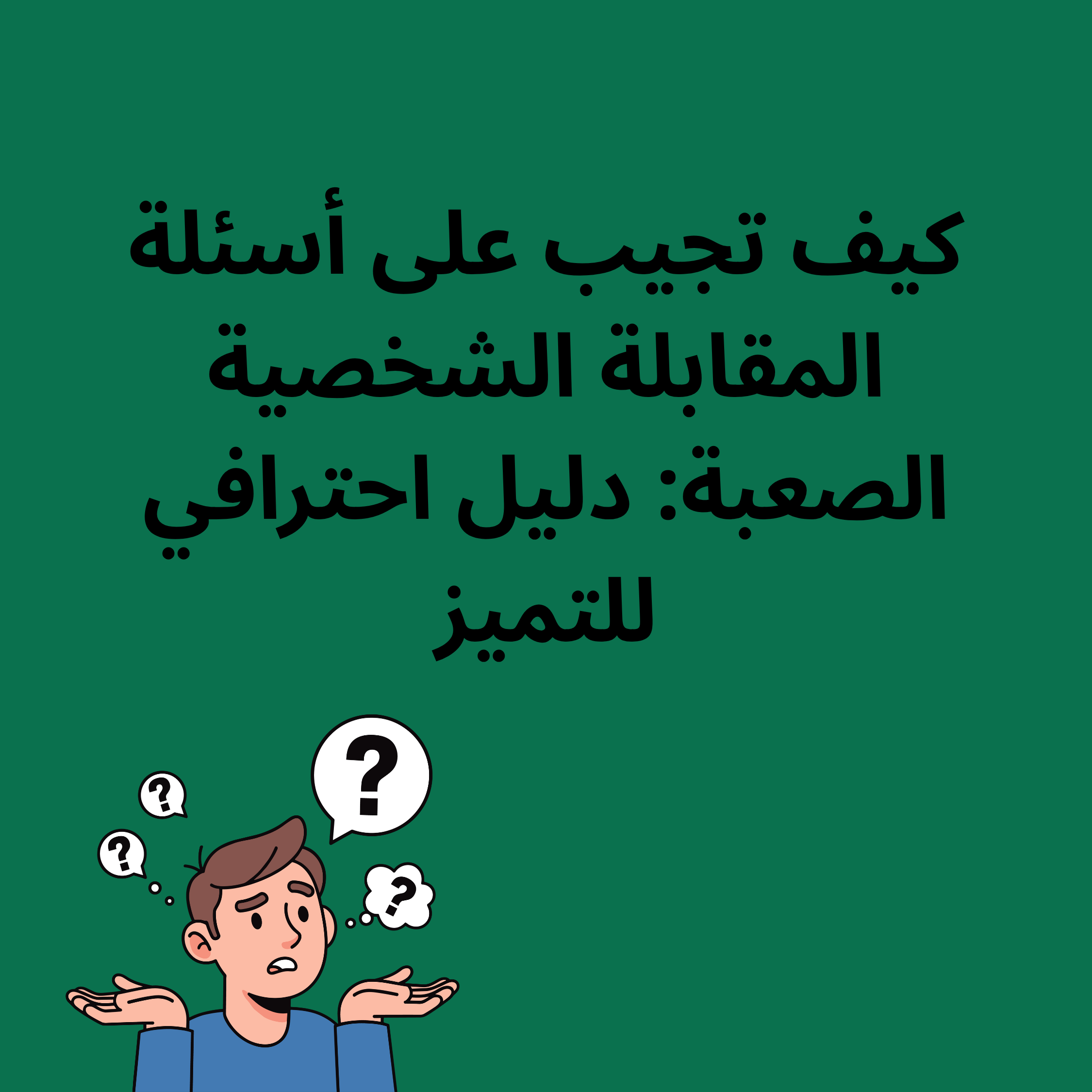 إنفوجرافيك يوضح خطوات التعامل مع أسئلة المقابلة الشخصية الصعبة، يتضمن نصائح مثل استخدام تقنية STAR، الاستعداد المسبق، والصدق في الإجابة.