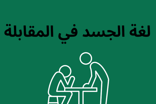 "مرشح لوظيفة يظهر لغة جسد قيادية وهادئة خلال مقابلة عمل احترافية