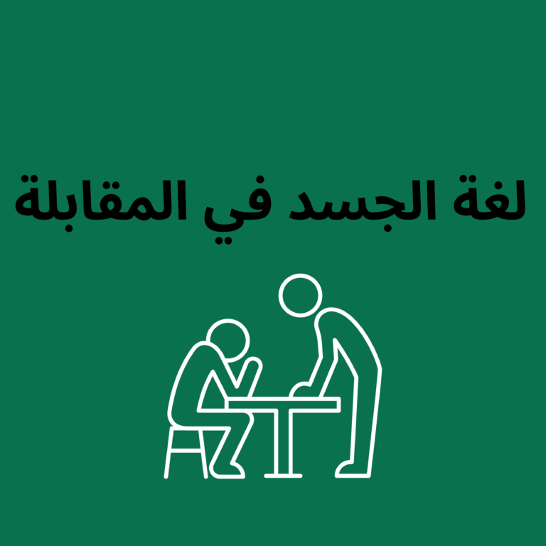 "مرشح لوظيفة يظهر لغة جسد قيادية وهادئة خلال مقابلة عمل احترافية