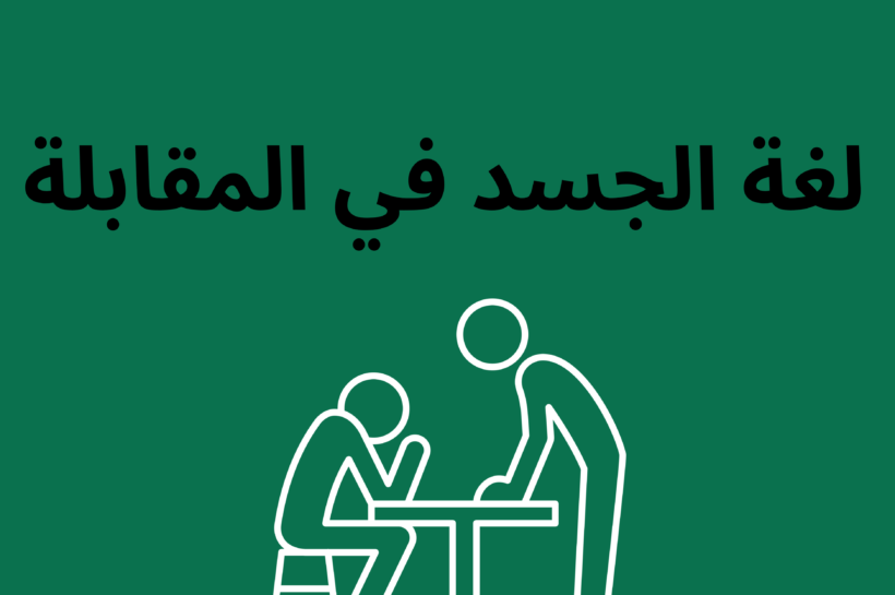 "مرشح لوظيفة يظهر لغة جسد قيادية وهادئة خلال مقابلة عمل احترافية