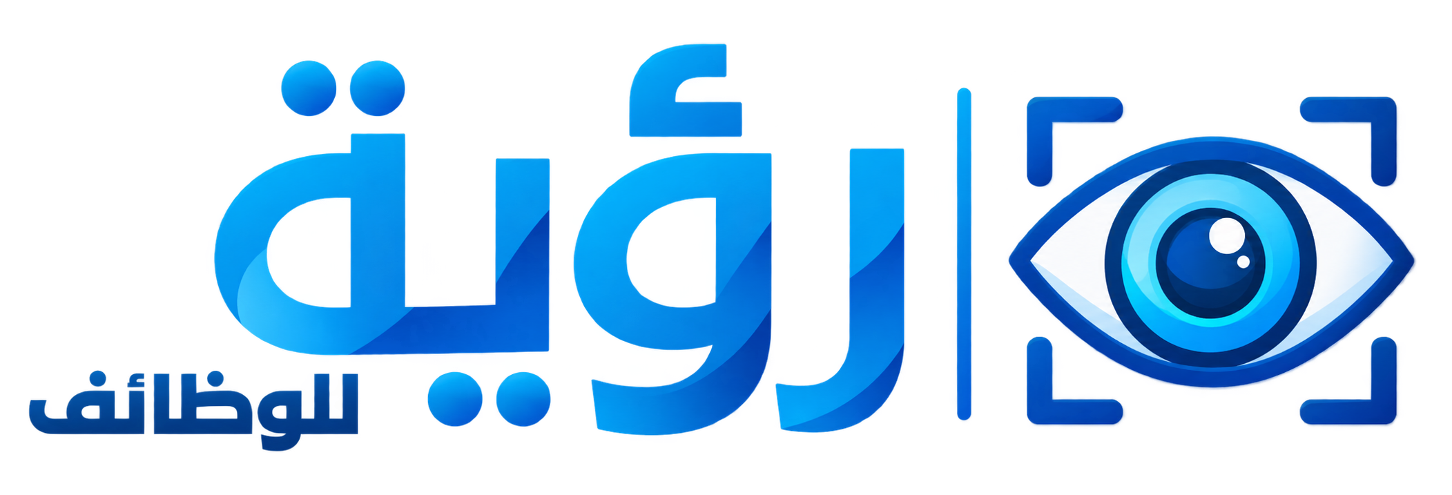 رؤية للوظائف